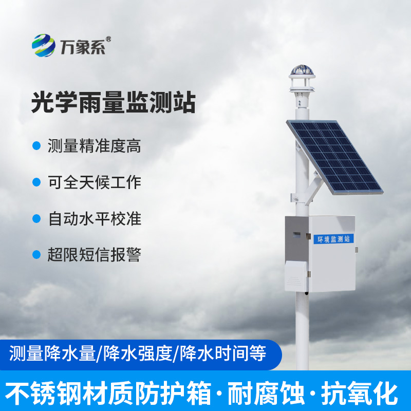 光學降雨量監(jiān)測系統(tǒng)：讓每一滴雨都“有跡可循”